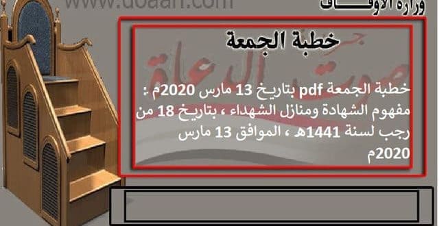 خطبة الجمعة pdf بتاريخ 13 مارس 2020م، 18 رجب 1441هـ: مفهوم الشهادة ومنازل الشهداء