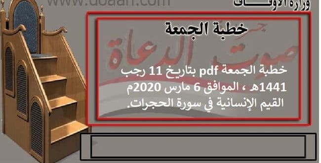 خطبة الجمعة pdf بتاريخ 6 مارس 2020م، 11 رجب 1441هـ بعنوان