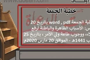 خطبة الجمعة word , pdf بتاريخ 20 مارس: الأسباب الظاهرة والباطنة لرفع البلاء، ووجوب طاعة ولي الأمر