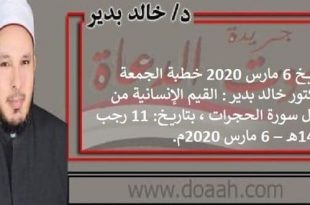 بتاريخ 6 مارس 2020 خطبة الجمعة للدكتور خالد بدير : القيم الإنسانية من خلال سورة الحجرات