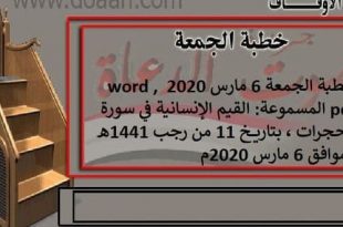 خطبة الجمعة 6 مارس 2020 word , pdf المسموعة: القيم الإنسانية في سورة الحجرات