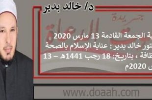 خطبة الجمعة القادمة: عناية الإسلام بالصحة والنظافة، 13 مارس 2020 للدكتور خالد بدير