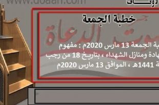 خطبة الجمعة 13 مارس 2020م: مفهوم الشهادة ومنازل الشهداء