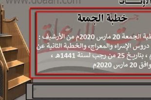 خطبة الجمعة 20 مارس 2020م من الأرشيف: من دروس الإسراء والمعراج