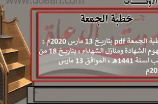 خطبة الجمعة pdf بتاريخ 13 مارس 2020م، 18 رجب 1441هـ: مفهوم الشهادة ومنازل الشهداء