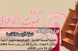 خطبة الجمعة القادمة word pdf مفهوم الشهادة ومنازل الشهداء