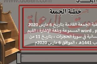 خطبة الجمعة القادمة بتاريخ 6 مارس 2020 word , pdf المسموعة وبلغة الإشارة