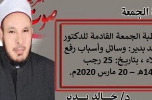 خطبة الجمعة القادمة للدكتور خالد بدير: وسائل وأسباب رفع البلاء بتاريخ 20 مارس 2020