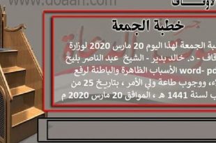 خطبة الجمعة اليوم 20 مارس 2020م الأسباب الظاهرة والباطنة لرفع البلاء، ووجوب طاعة ولي الأمر