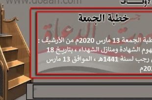 خطبة الجمعة القادمة 13 مارس 2020 من الأرشيف : مفهوم الشهادة ومنازل الشهداء