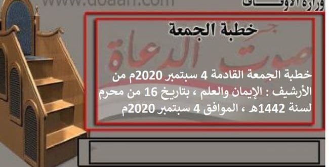 خطبة الجمعة القادمة 4 سبتمبر 2020م من الأرشيف : الإيمان والعلم ، بتاريخ 16 من محرم لسنة 1442هـ ، الموافق 4 سبتمبر 2020م