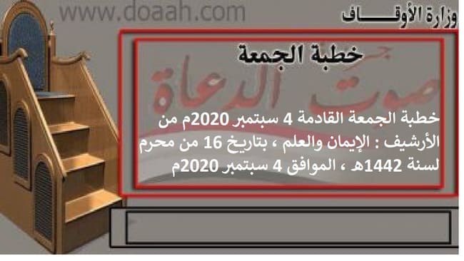 خطبة الجمعة القادمة 4 سبتمبر 2020م من الأرشيف : الإيمان والعلم ، بتاريخ 16 من محرم لسنة 1442هـ ، الموافق 4 سبتمبر 2020م