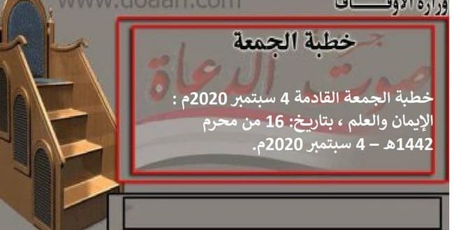 خطبة الجمعة القادمة 4 سبتمبر 2020م : الإيمان والعلم ، بتاريخ: 16 من محرم 1442هـ – 4 سبتمبر 2020م