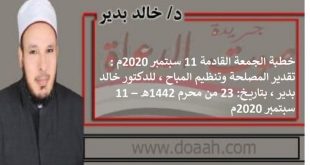 خطبة الجمعة القادمة 11 سبتمبر 2020م : تقدير المصلحة وتنظيم المباح ، للدكتور خالد بدير