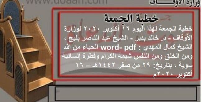 خطبة الجمعة اليوم 16 أكتوبر 2020 لوزارة الأوقاف - د. خالد بدير - الشيخ عبد الناصر بليح ، الشيخ كمال المهدي