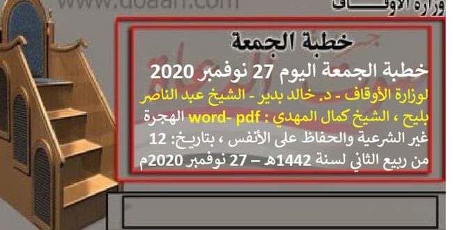 خطبة الجمعة اليوم 27 نوفمبر 2020 لوزارة الأوقاف - د. خالد بدير - الشيخ عبد الناصر بليح ، الشيخ كمال المهدي word- pdf : الهجرة غير الشرعية والحفاظ على الأنفس ، بتاريخ: 12 من ربيع الثاني لسنة 1442هـ – 27 نوفمبر 2020م