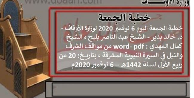 خطبة الجمعة اليوم 6 نوفمبر 2020 لوزارة الأوقاف - د. خالد بدير - الشيخ عبد الناصر بليح ، الشيخ كمال المهدي word- pdf : من مواقف الشرف والنبل في السيرة النبوية المشرفة ، بتاريخ: 20 من ربيع الأول لسنة 1442هـ – 6 نوفمبر 2020م