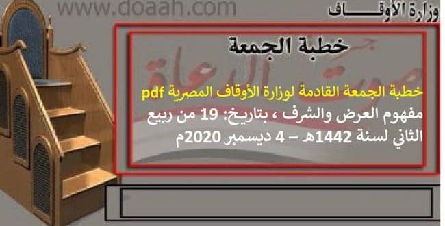 خطبة الجمعة القادمة لوزارة الأوقاف المصرية pdf : مفهوم العرض والشرف ، بتاريخ: 19 من ربيع الثاني لسنة 1442هـ – 4 ديسمبر 2020م