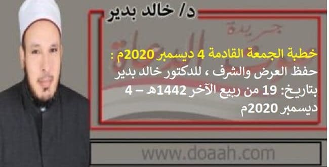 خطبة الجمعة القادمة 4 ديسمبر 2020م : حفظ العرض والشرف ، للدكتور خالد بدير ، بتاريخ: 19 من ربيع الآخر 1442هـ – 4 ديسمبر 2020م