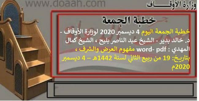 خطبة الجمعة اليوم لوزارة الأوقاف - د. خالد بدير - عبد الناصر بليح ، كمال المهدي : مفهوم العرض والشرف