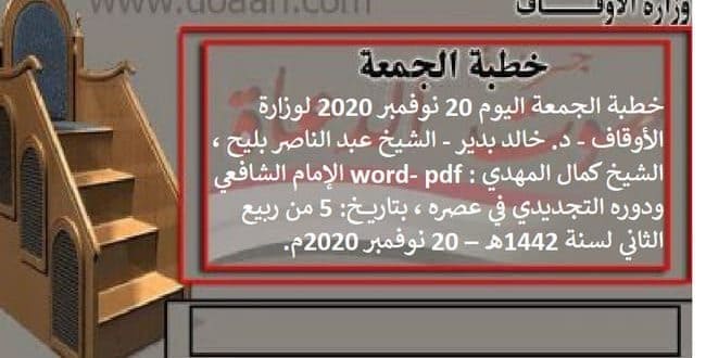 خطبة الجمعة اليوم 20 نوفمبر 2020 : الإمام الشافعي ودوره التجديدي في عصره