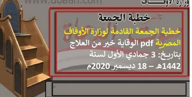 خطبة الجمعة القادمة لوزارة الأوقاف المصرية pdf : الوقاية خير من العلاج ، بتاريخ: 3 جمادي الأول لسنة 1442هـ – 18 ديسمبر 2020م