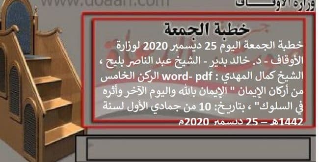 خطبة الجمعة اليوم الإيمان بالله واليوم الآخر وأثره في السلوك"