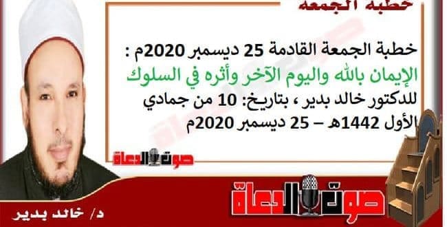 خطبة الجمعة القادمة 25 ديسمبر 2020م : الإيمان بالله واليوم الآخر وأثره في السلوك ، للدكتور خالد بدير ، بتاريخ: 10 من جمادي الأول 1442هـ – 25 ديسمبر 2020م