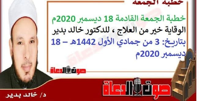 خطبة الجمعة القادمة 18 ديسمبر 2020م : الوقاية خير من العلاج ، للدكتور خالد بدير ، بتاريخ: 3 من جمادي الأول 1442هـ – 18 ديسمبر 2020م