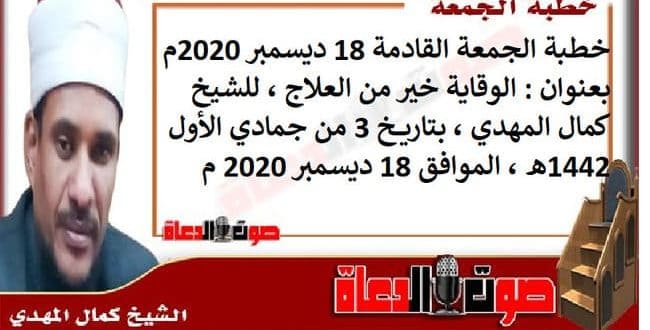 خطبة الجمعة القادمة 18 ديسمبر 2020م بعنوان : الوقاية خير من العلاج ، للشيخ كمال المهدي