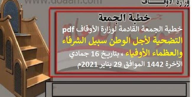 خطبة الجمعة القادمة 29 يناير 2021م : التضحية لأجل الوطن سبيل الشرفاء والعظماء الأوفياء ، بتاريخ 16 جمادى الآخر 1442 ، الموافق 29 يناير 2021م