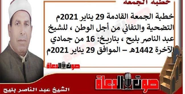 خطبة الجمعة القادمة 29 يناير 2021م : التضحية والتفاني من أجل الوطن ، للشيخ عبد الناصر بليح ، بتاريخ: 16 من جمادي الآخرة 1442هـ – الموافق 29 يناير 2021م