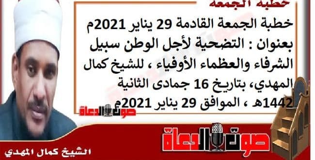 خطبة الجمعة القادمة 29 يناير 2021م : التضحية لأجل الوطن سبيل الشرفاء والعظماء الأوفياء ، للشيخ كمال المهدي