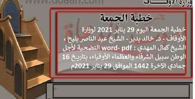 خطبة الجمعة اليوم 29 يناير 2021 لوزارة الأوقاف - د. خالد بدير - الشيخ عبد الناصر بليح ، الشيخ كمال المهدي word- pdf : التضحية لأجل الوطن سبيل الشرفاء والعظماء الأوفياء، بتاريخ 16 جمادي الآخرة 1442 الموافق 29 يناير 2021م