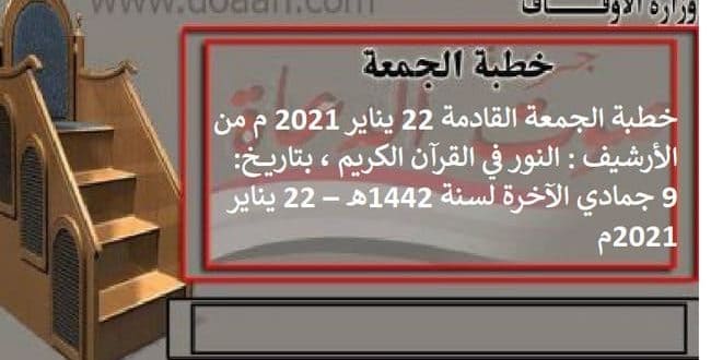 خطبة الجمعة القادمة 22 يناير 2021 م من الأرشيف : النور في القرآن الكريم ، بتاريخ: 9 جمادي الآخرة لسنة 1442هـ – 22 يناير 2021م