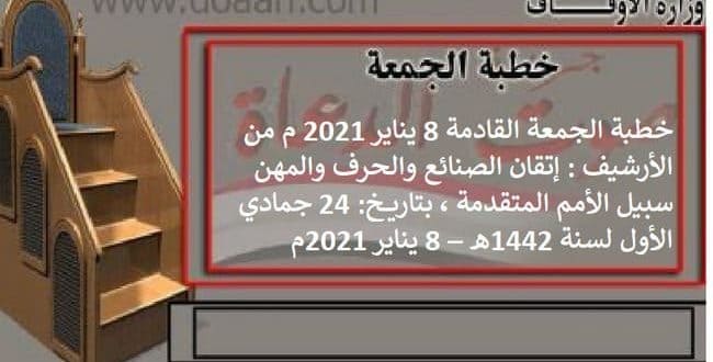 خطبة الجمعة القادمة 8 يناير 2021 م من الأرشيف : إتقان الصنائع والحرف والمهن سبيل الأمم المتقدمة