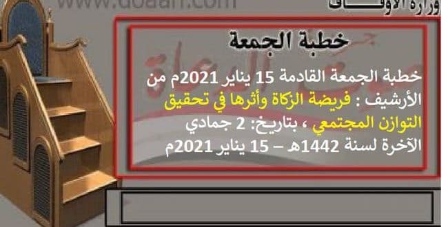 خطبة الجمعة القادمة 15 يناير 2021م من الأرشيف : فريضة الزكاة وأثرها في تحقيق التوازن المجتمعي ، بتاريخ: 2 جمادي الآخرة لسنة 1442هـ – 15 يناير 2021م