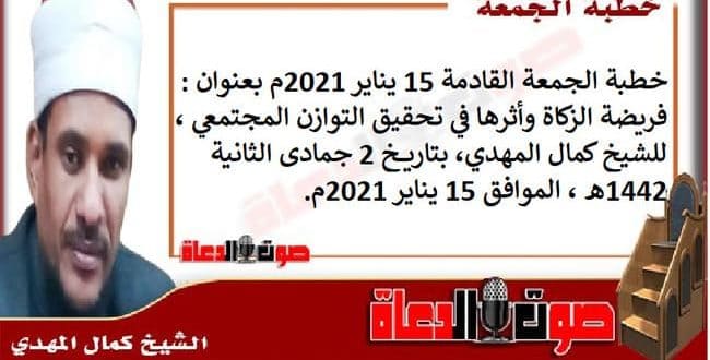 خطبة الجمعة القادمة 15 يناير 2021م بعنوان : فريضة الزكاة وأثرها في تحقيق التوازن المجتمعي ، للشيخ كمال المهدي، بتاريخ 2 جمادى الثانية 1442هـ ، الموافق 15 يناير 2021م