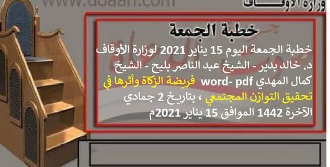 خطبة الجمعة اليوم 15 يناير 2021 لوزارة الأوقاف - د. خالد بدير - الشيخ عبد الناصر بليح ، الشيخ كمال المهدي word- pdf : فريضة الزكاة وأثرها في تحقيق التوازن المجتمعي ، بتاريخ 2 جمادي الآخرة 1442 الموافق 15 يناير 2021م