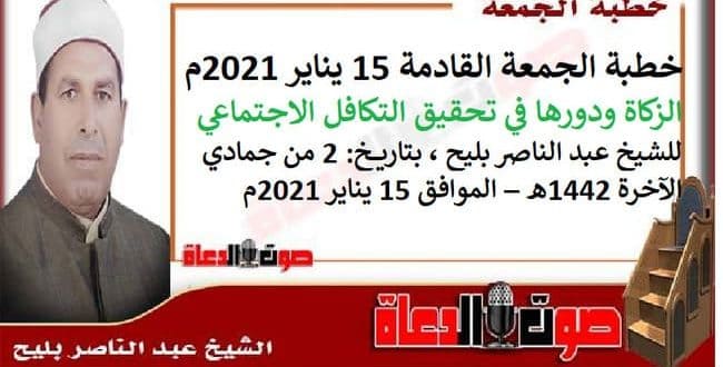 خطبة الجمعة القادمة 15 يناير 2021م : الزكاة ودورها في تحقيق التكافل الاجتماعي، للشيخ عبد الناصر بليح ، بتاريخ: 2 من جمادي الآخرة 1442هـ – الموافق 15 يناير 2021م