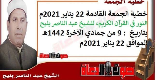 خطبة الجمعة القادمة 22 يناير 2021م : النور في القرآن الكريم ، للشيخ عبد الناصر بليح ، بتاريخ: 9 من جمادي الآخرة 1442هـ – الموافق 22 يناير 2021م