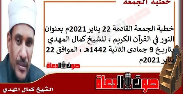 خطبة الجمعة القادمة 22 يناير 2021م بعنوان : النور في القرآن الكريم ، للشيخ كمال المهدي، بتاريخ 9 جمادى الثانية 1442هـ ، الموافق 22 يناير 2021م