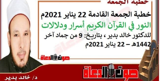 خطبة الجمعة القادمة 22 يناير 2021م : النور في القرآن الكريم أسرار ودلالات، للدكتور خالد بدير ، بتاريخ: 9 من جماد آخر 1442هـ – 22 يناير 2021م