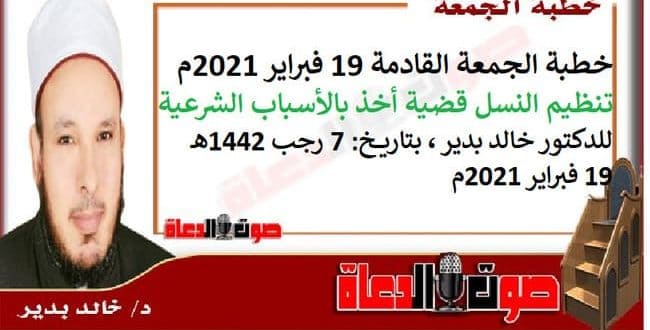 خطبة الجمعة : تنظيم النسل قضية أخذ بالأسباب الشرعية، للدكتور خالد بدير