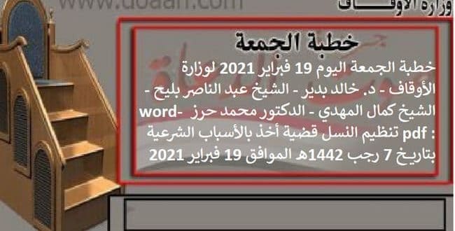 خطبة الجمعة اليوم : تنظيم النسل قضية أخذ بالأسباب الشرعية، 7 رجب 1442هـ ، 19 فبراير 2021م