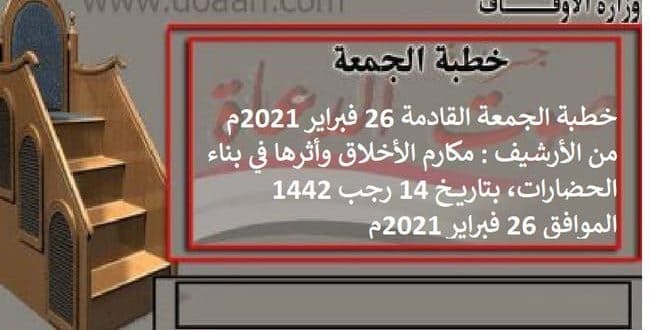 خطبة الجمعة القادمة 26 فبراير 2021م من الأرشيف : مكارم الأخلاق وأثرها في بناء الحضارات، بتاريخ 14 رجب 1442 ، الموافق 26 فبراير 2021م