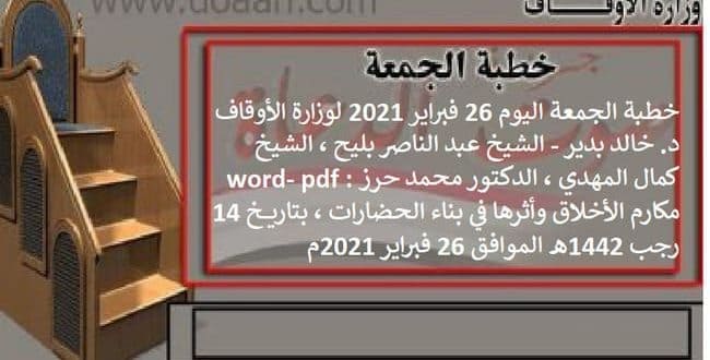 خطبة الجمعة اليوم 26 فبراير 2021 م: مكارم الأخلاق وأثرها في بناء الحضارات 