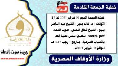 خطبة الجمعة اليوم 19 فبراير 2021 لوزارة الأوقاف - د. خالد بدير - الشيخ عبد الناصر بليح ، الشيخ كمال المهدي ، صوت الدعاة word- pdf : تنظيم النسل قضية أخذ بالأسباب الشرعية ، بتاريخ 7 رجب 1442هـ الموافق 19 فبراير 2021م