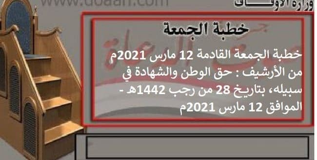 خطبة الجمعة القادمة 12 مارس 2021م من الأرشيف : حق الوطن والشهادة في سبيله، بتاريخ 28 من رجب 1442هـ - الموافق 12 مارس 2021م