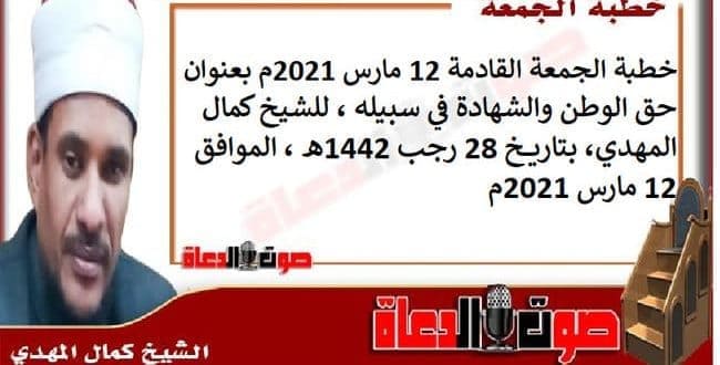 خطبة الجمعة القادمة 12 مارس 2021م بعنوان : حق الوطن والشهادة في سبيله ، للشيخ كمال المهدي، بتاريخ 28 رجب 1442هـ ، الموافق 12 مارس 2021م